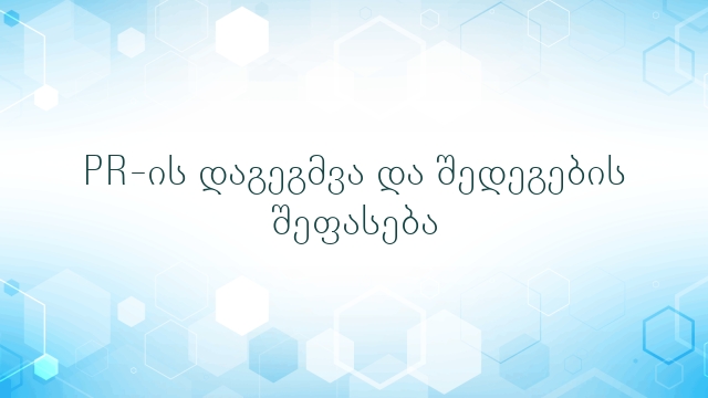 PR-ის დაგეგმვა და შედეგების შეფასება